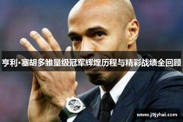亨利·塞胡多雏量级冠军辉煌历程与精彩战绩全回顾