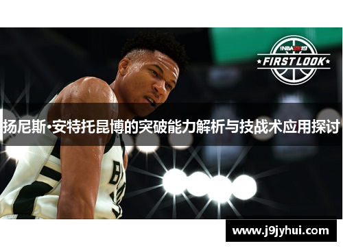 扬尼斯·安特托昆博的突破能力解析与技战术应用探讨