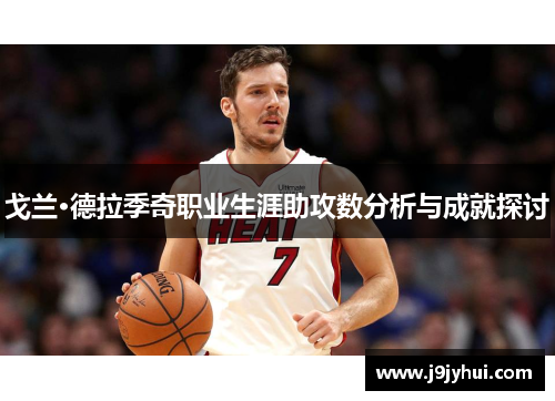 戈兰·德拉季奇职业生涯助攻数分析与成就探讨