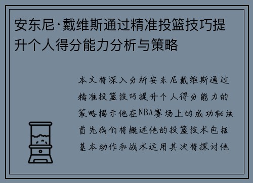 安东尼·戴维斯通过精准投篮技巧提升个人得分能力分析与策略