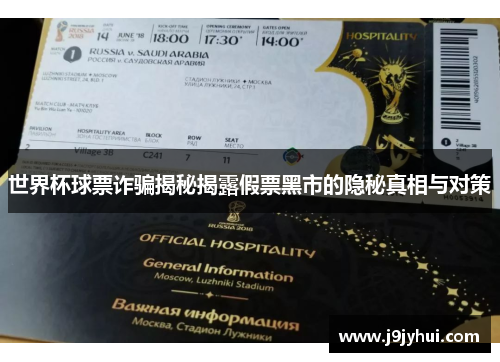 世界杯球票诈骗揭秘揭露假票黑市的隐秘真相与对策