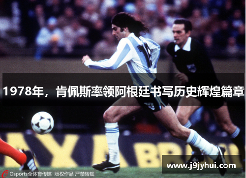 1978年，肯佩斯率领阿根廷书写历史辉煌篇章