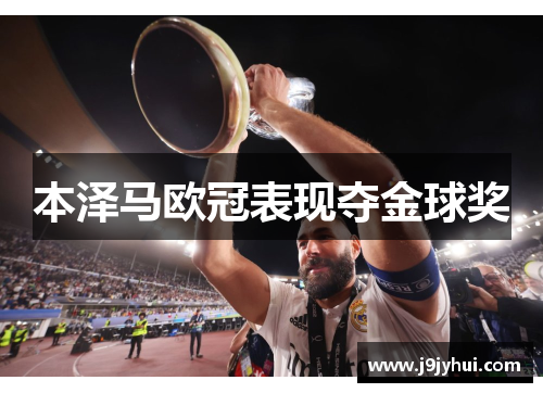 本泽马欧冠表现夺金球奖