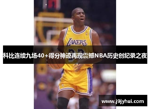 科比连续九场40+得分神迹再现震撼NBA历史创纪录之夜