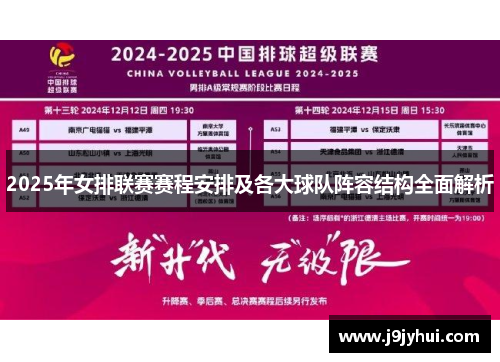 2025年女排联赛赛程安排及各大球队阵容结构全面解析