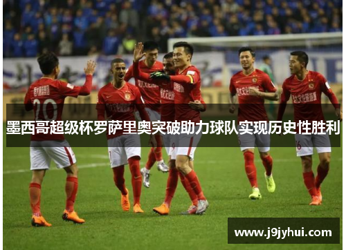 墨西哥超级杯罗萨里奥突破助力球队实现历史性胜利