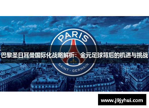 巴黎圣日耳曼国际化战略解析：金元足球背后的机遇与挑战