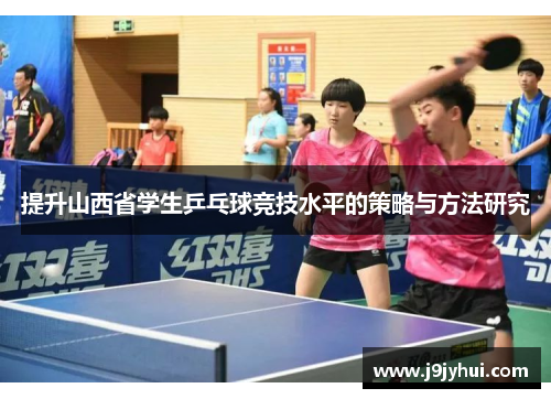 提升山西省学生乒乓球竞技水平的策略与方法研究