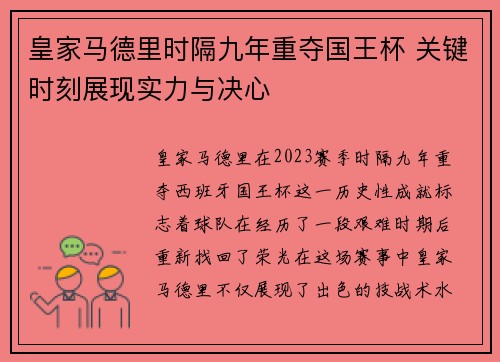 皇家马德里时隔九年重夺国王杯 关键时刻展现实力与决心