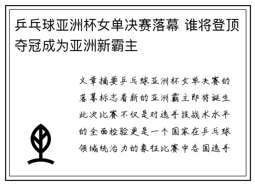 乒乓球亚洲杯女单决赛落幕 谁将登顶夺冠成为亚洲新霸主
