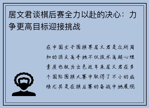 居文君谈棋后赛全力以赴的决心：力争更高目标迎接挑战