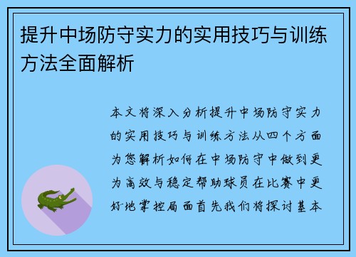 提升中场防守实力的实用技巧与训练方法全面解析
