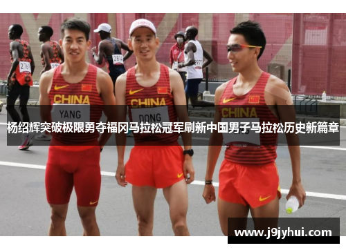 杨绍辉突破极限勇夺福冈马拉松冠军刷新中国男子马拉松历史新篇章