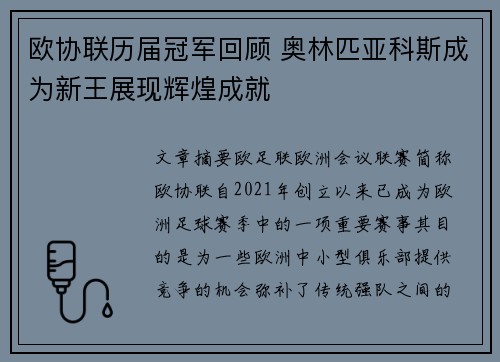 欧协联历届冠军回顾 奥林匹亚科斯成为新王展现辉煌成就