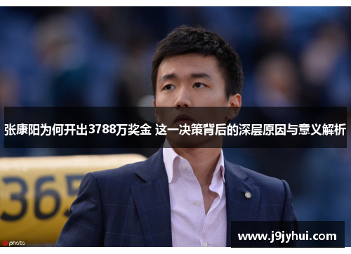 张康阳为何开出3788万奖金 这一决策背后的深层原因与意义解析