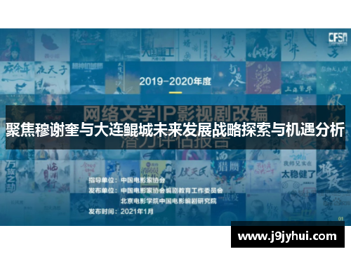 聚焦穆谢奎与大连鲲城未来发展战略探索与机遇分析