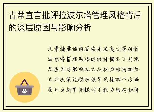 古蒂直言批评拉波尔塔管理风格背后的深层原因与影响分析