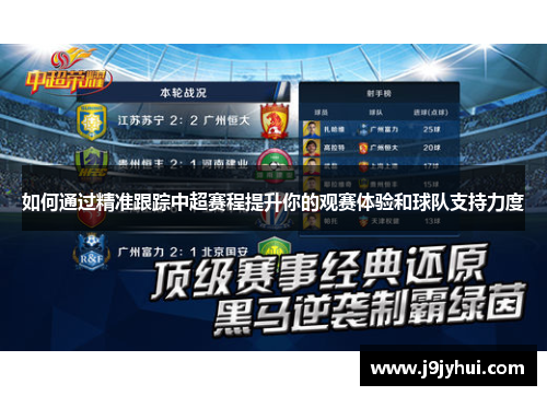如何通过精准跟踪中超赛程提升你的观赛体验和球队支持力度