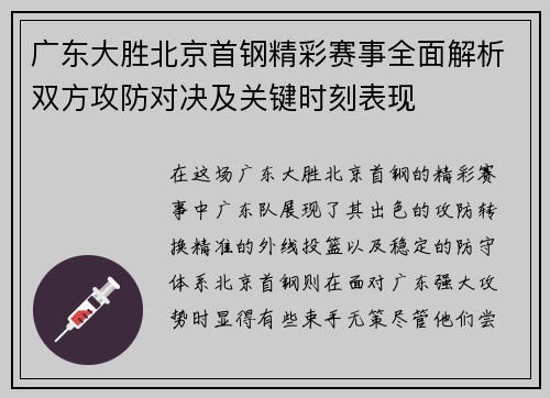 广东大胜北京首钢精彩赛事全面解析双方攻防对决及关键时刻表现