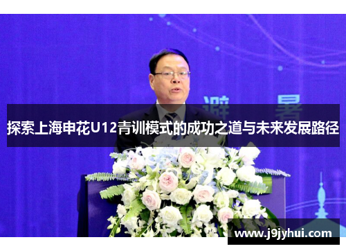 探索上海申花U12青训模式的成功之道与未来发展路径
