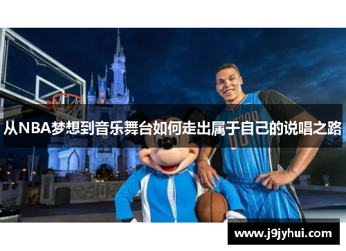 从NBA梦想到音乐舞台如何走出属于自己的说唱之路
