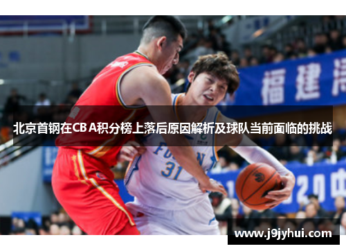 北京首钢在CBA积分榜上落后原因解析及球队当前面临的挑战