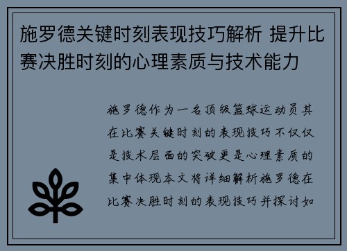 施罗德关键时刻表现技巧解析 提升比赛决胜时刻的心理素质与技术能力