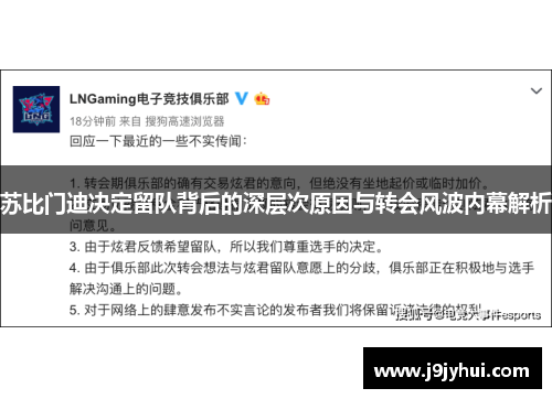 苏比门迪决定留队背后的深层次原因与转会风波内幕解析
