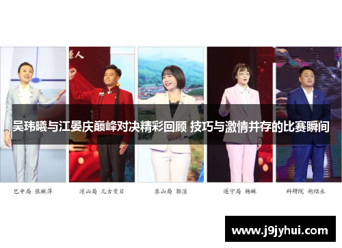 吴玮曦与江晏庆巅峰对决精彩回顾 技巧与激情并存的比赛瞬间