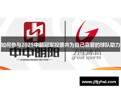 如何参与2025中超冠军投票并为自己喜爱的球队助力