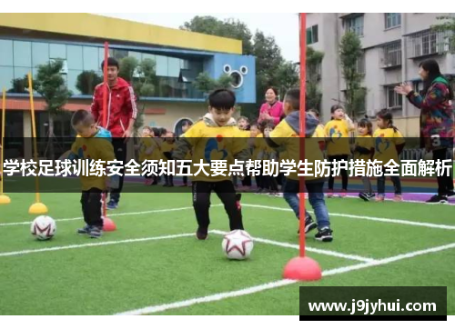 学校足球训练安全须知五大要点帮助学生防护措施全面解析