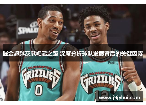掘金超越灰熊崛起之路 深度分析球队发展背后的关键因素