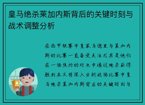 皇马绝杀莱加内斯背后的关键时刻与战术调整分析