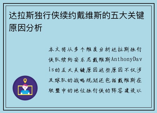 达拉斯独行侠续约戴维斯的五大关键原因分析