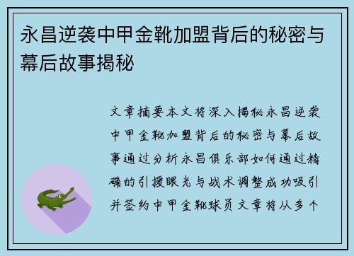 永昌逆袭中甲金靴加盟背后的秘密与幕后故事揭秘