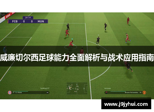 威廉切尔西足球能力全面解析与战术应用指南