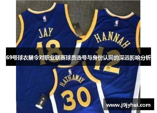 69号球衣禁令对职业联赛球员选号与身份认同的深远影响分析