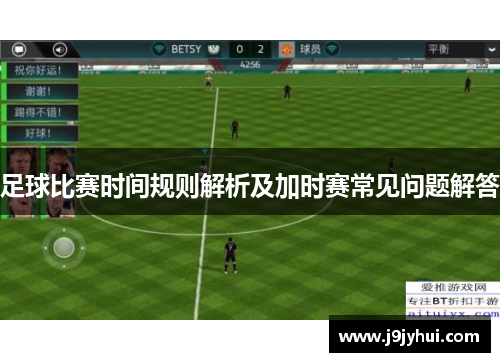 足球比赛时间规则解析及加时赛常见问题解答