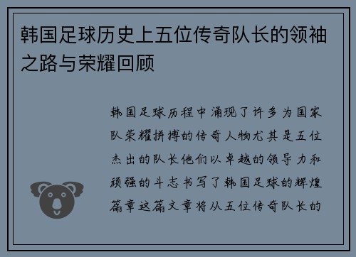 韩国足球历史上五位传奇队长的领袖之路与荣耀回顾