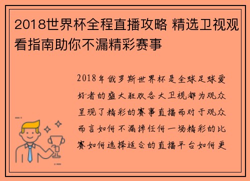 2018世界杯全程直播攻略 精选卫视观看指南助你不漏精彩赛事