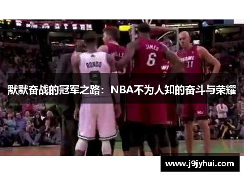 默默奋战的冠军之路:NBA不为人知的奋斗与荣耀 默默奋战的冠军之路:NBA不为人知的奋斗与荣耀