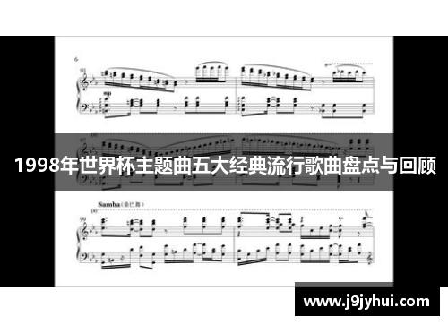 1998年世界杯主题曲五大经典流行歌曲盘点与回顾 1998年世界杯主题曲五大经典流行歌曲盘点与回顾