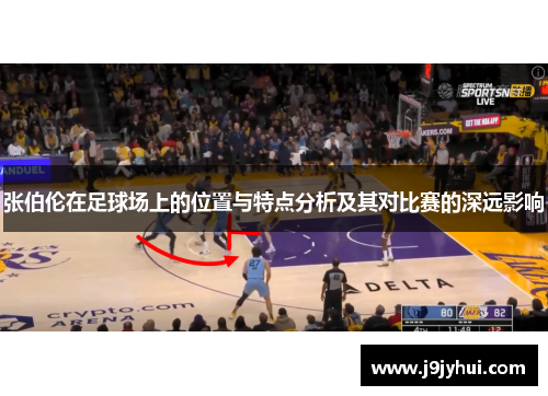 张伯伦在足球场上的位置与特点分析及其对比赛的深远影响