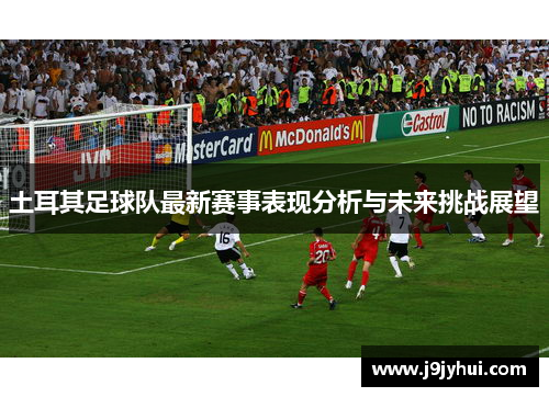 土耳其足球队最新赛事表现分析与未来挑战展望 土耳其足球队最新赛事表现分析与未来挑战展望