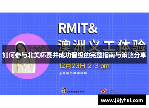 如何参与北美杯赛并成功晋级的完整指南与策略分享