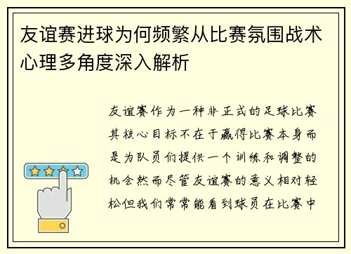 友谊赛进球为何频繁从比赛氛围战术心理多角度深入解析