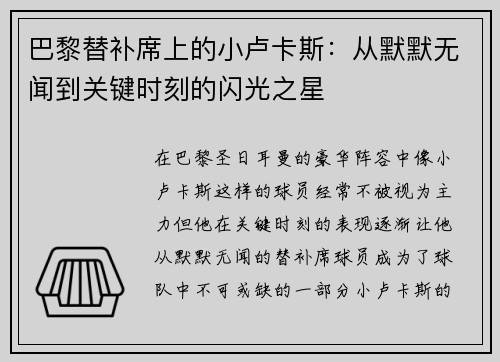 巴黎替补席上的小卢卡斯:从默默无闻到关键时刻的闪光之星 巴黎替补席上的小卢卡斯:从默默无闻到关键时刻的闪光之星