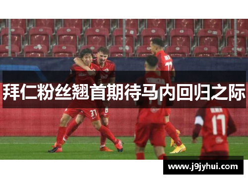 拜仁粉丝翘首期待马内回归之际 拜仁粉丝翘首期待马内回归之际