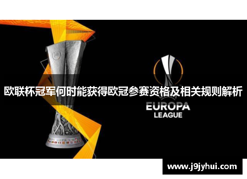 欧联杯冠军何时能获得欧冠参赛资格及相关规则解析