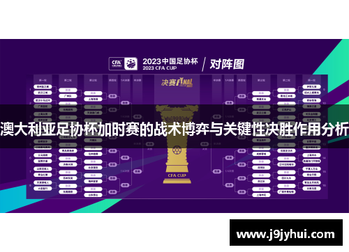 澳大利亚足协杯加时赛的战术博弈与关键性决胜作用分析